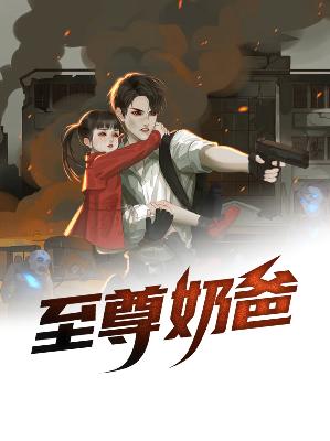 【主角秦藏锋林韵诗】至尊奶爸txt全集阅读