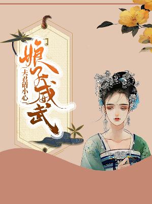 【主角顾元元沈正凌】娘子威武：夫君请小心txt全集阅读