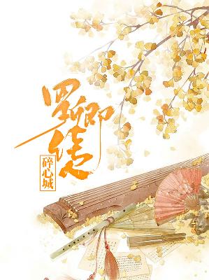 【主角楚悠然百里惊容】罗卿佳人碎心城txt全集阅读
