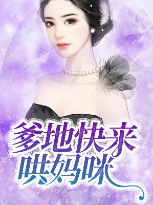 【主角韩安心秦轩傲】爹地快来哄妈咪txt全集阅读