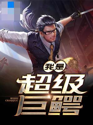 【主角张晨周雪莹】我是超级巨鳄txt全集阅读