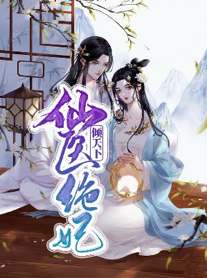 【主角苏清和轩辕流云】仙医绝妃倾天下txt全集阅读