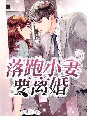 【主角苏澄澄严明瑾】落跑小妻要离婚txt全集阅读