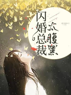 【主角李慕乔顾子辰】闪婚总裁太腹黑txt全集阅读