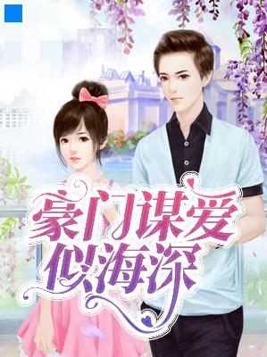 【主角宋诗言霍铭莘】豪门谋爱似海深txt全集阅读