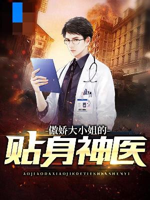 【主角华明司雨】傲娇大小姐的贴身神医txt全集阅读