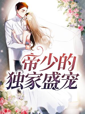 【主角苏媚厉锦誉】帝少的独家盛宠txt全集阅读