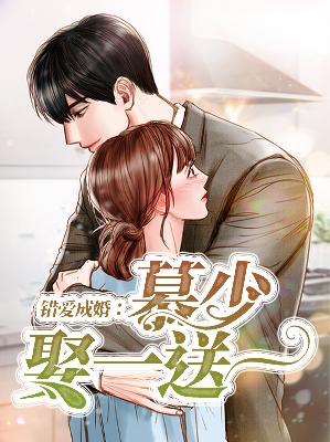 【主角苏末兮慕少峰】错爱成婚：慕少娶一送一txt全集阅读