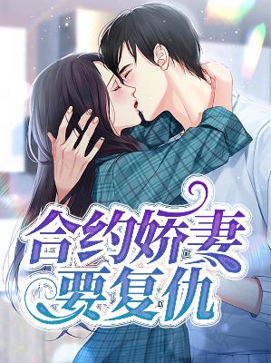 【主角叶子苏苏凛越】合约娇妻要复仇txt全集阅读
