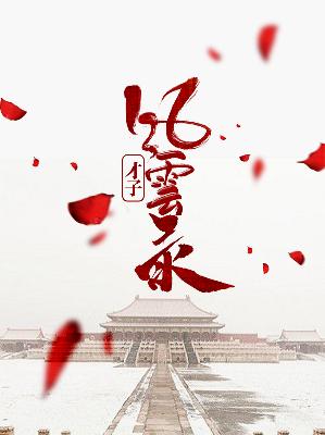 【主角秦子飞李晴羽】才子风云录txt全集阅读