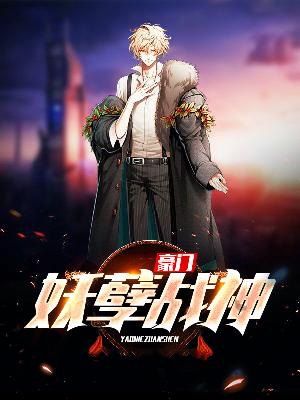 【主角陈默华雪岚】豪门妖孽战神txt全集阅读