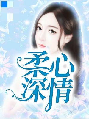 【主角宁希洛顾闫臣】柔心深情txt全集阅读