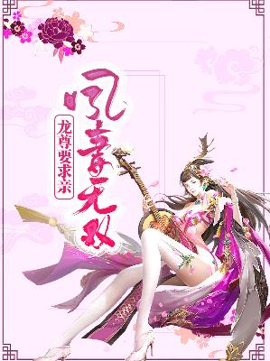 【主角凤无双龙玺皇】凤妻无双：龙尊要求亲txt全集阅读
