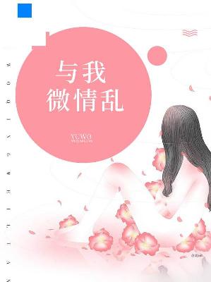 【主角夏晴天薄晋】与我微情乱txt全集阅读