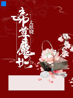 【主角萧玉凝墨天渊】帝尊魔妃太妖娆txt全集阅读
