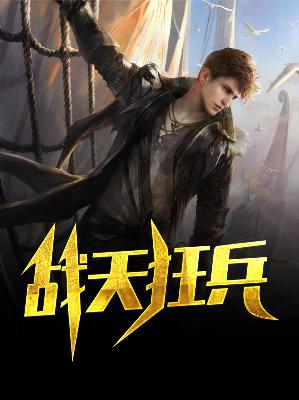 【主角王锐杨雪】战天狂兵txt全集阅读