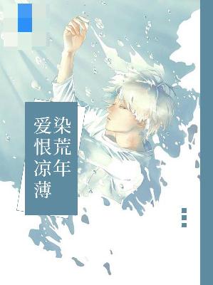 【主角蔡雪瑶南宫御】爱恨凉薄染荒年txt全集阅读