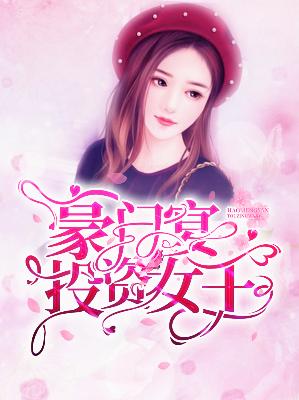 【主角唐心怡莫天行】豪门宴：投资女王txt全集阅读