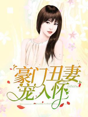 【主角南湘江夜宸】豪门丑妻宠入怀txt全集阅读
