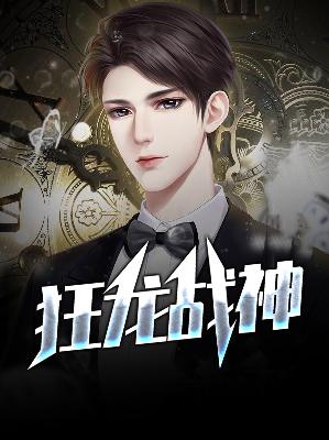 【主角赵明秦香玥】狂龙战神txt全集阅读