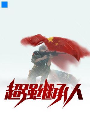 【主角李长风叶璇】超强继承人txt全集阅读