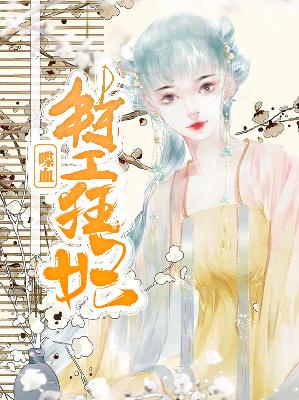 【主角南宫若离君千寻】喋血特工狂妃txt全集阅读