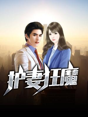 【主角任清风柳清瑶】护妻狂魔txt全集阅读