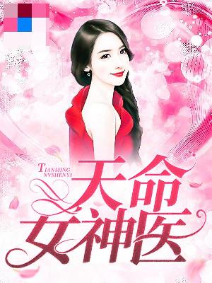 【主角夏玉洁宁宇】天命女神医txt全集阅读