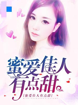 【主角苏染染司徒封烨】蜜爱佳人有点甜txt全集阅读