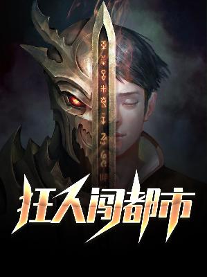 【主角沈江南萧瑞希】狂人闯都市txt全集阅读