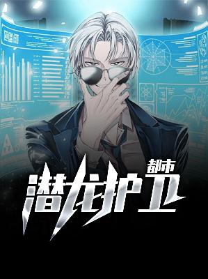 【主角萧洋林书妍】都市潜龙护卫txt全集阅读