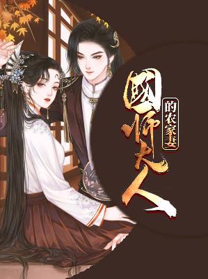 【主角杨凤仙裴逍遥】国师大人的农家妻txt全集阅读