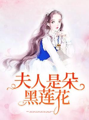 【主角叶以桑桓岭】夫人是朵黑莲花txt全集阅读