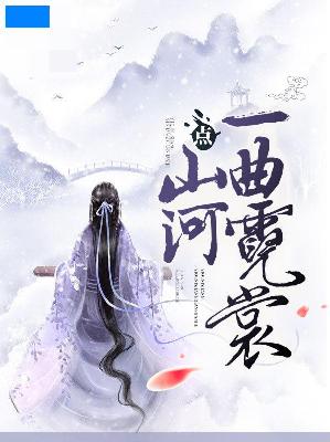 【主角舞霓裳涟景】一曲霓裳点山河txt全集阅读