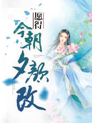 【主角高尘孟慕晴】愿得今朝夕颜改txt全集阅读