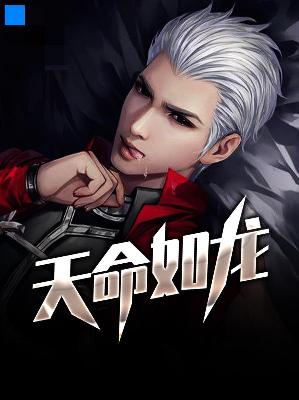 【主角刘如龙梁雪】天命如龙txt全集阅读