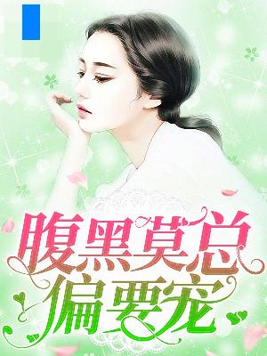 【主角许铭梦莫顾城】腹黑莫总偏要宠txt全集阅读