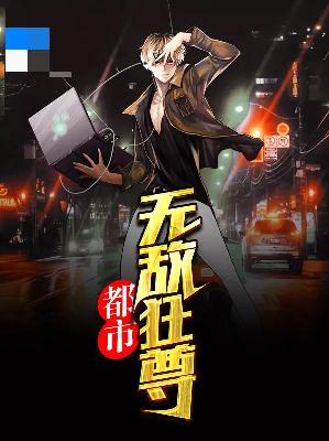 【主角许默洛依云】都市无敌狂尊txt全集阅读