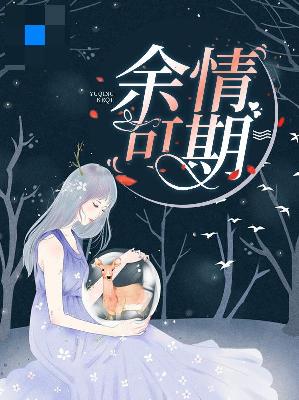 【主角钟瑾瑜司煜】余情可期txt全集阅读