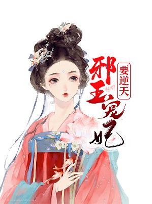 【主角千云烟君烨邪】邪王宠妃要逆天txt全集阅读
