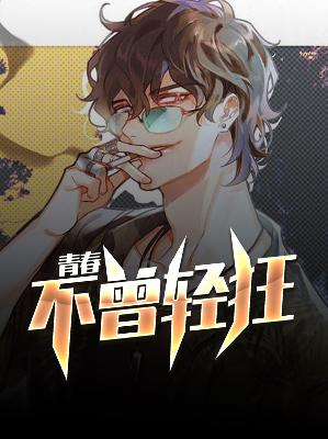 【主角苏哲许荞】青春不曾轻狂txt全集阅读