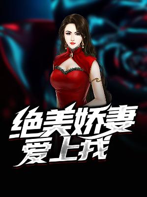 【主角楚风沈若曦】绝美娇妻爱上我txt全集阅读