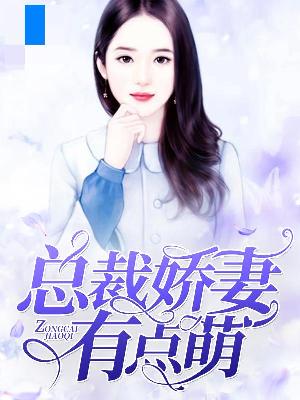 【主角言商商谭厉】总裁娇妻有点萌txt全集阅读