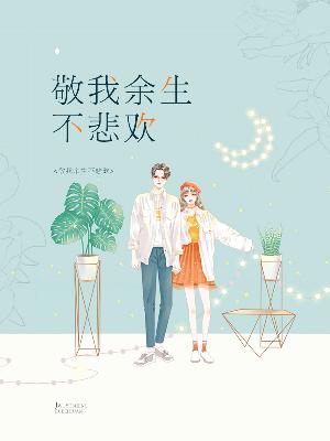 【主角苏梨蒋郁】敬我余生不悲欢txt全集阅读