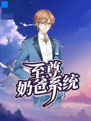 【主角杨凡赵雅渝】至尊奶爸系统txt全集阅读