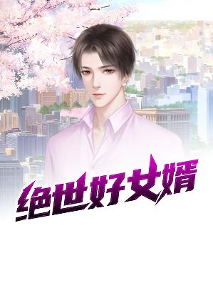 【主角陆锦越小柔】绝世好女婿txt全集阅读