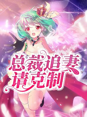 【主角楚清妍康文渊】总裁追妻请克制txt全集阅读