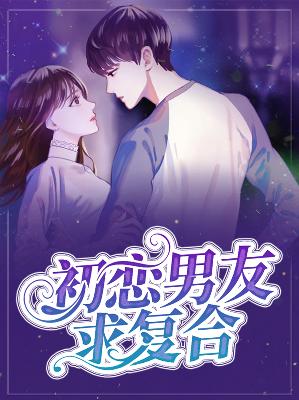 【主角风凌波廖笙】初恋男友求复合txt全集阅读