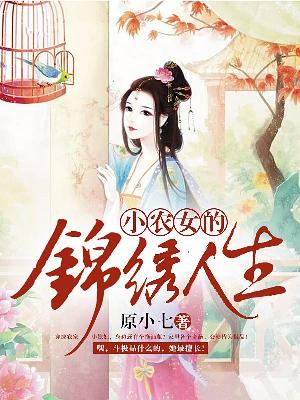 【主角姚玉谢知默】小农女的锦绣人生txt全集阅读