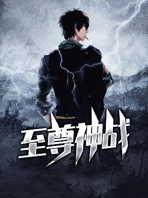【主角秦渊叶凝霜】至尊神战txt全集阅读